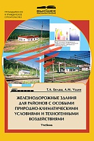 Железнодорожные здания для районов с особыми природно-климатическими условиями и техногенными воздействиями