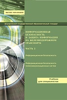 Информационная безопасность и защита информации на железнодорожном транспорте. Часть 2