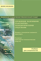 Управление наземными транспортно-технологическими средствами