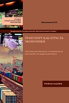 Транспорт как отрасль экономики 