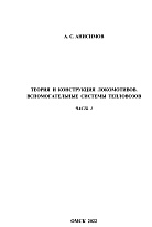 Теория и конструкция локомотивов. Вспомогательные системы тепловозов: практикум к выполнению практических работ. Часть 1