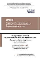 Методическое пособие по дипломному проектированию по теме: «Комплекс работ по сооружению земляного полотна»