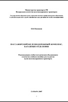 Пассажирский железнодорожный комплекс. Пассажирские станции