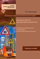 Безопасность жизнедеятельности