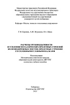 Расчет грузоподъемности и усиления металлических пролетных строений железнодорожных мостов: пролетные строения со сплошными главными балками