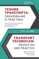 Техник транспорта: образование и практика. 2021. Том 2. Выпуск 3