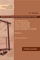 Техническое обслуживание оборудования электрических подстанций и сетей