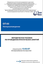 Методическое пособие по проведению практических занятий ОП 05 Материаловедение