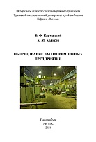 Оборудование вагоноремонтных предприятий