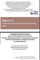 Методическое пособие по выполнению курсового проекта по теме «Организация работ по сооружению земляного полотна, выполняемых в северных условиях на слабых грунтах» МДК 02.01 Строительство и реконструкция железных дорог 