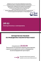 Методическое пособие по проведению лабораторных работ ОП 03 Электротехника и электроника