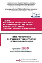 Методическое пособие по проведению учебной практики на тренажерном комплексе ПМ 04 Выполнение работ по одной или нескольким профессиям рабочих, должностям служащих Помощник машиниста электровоза