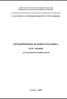 Речевой имидж делового человека