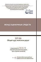 ОП 06 Общий курс железных дорог