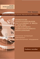 Технологии программирования, инсталляции и ввода в действие транспортного радиоэлектронного оборудования