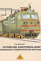 Устройство электровоза ВЛ80с. Механическое и пневматическое оборудование