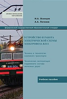 Устройство и работа электрической схемы электровоза ВЛ11