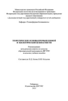 Теоретические основы промышленной и экологической безопасности