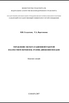 Управление эксплуатационной работой и качеством перевозок. График движения поездов