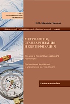 Метрология, Стандартизация и сертификация