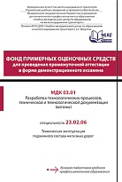 МДК 03.01 Разработка технологических процессов, технической и технологической документации (вагоны)