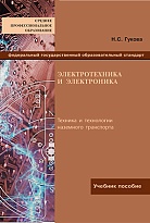 Электротехника и электроника