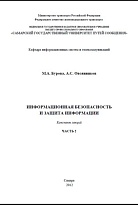 Информационная безопасность и защита информации. Часть 1