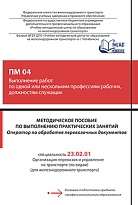 Методическое пособие по выполнению практических занятий ПМ 04 Выполнение работ по одной или нескольким профессиям рабочих, должностям служащих Оператор по обработке перевозочных документов