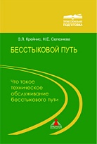 Бесстыковой путь. Что такое техническое обслуживание бесстыкового пути