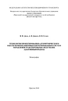 Технология проектирования алгоритмического обеспечения нелинейных интегрированных систем управления транспортными средствами: адаптивный подход