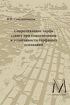 Сопротивление торфа сдвигу при консолидации и устойчивости торфяных оснований