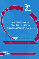 Автоматическая телефонная связь на железнодорожном транспорте