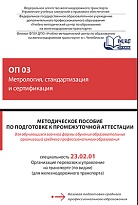 Методическое пособие по подготовке к промежуточной аттестации для обучающихся заочной формы обучения образовательных организаций среднего профессионального образования ОП 03 Метрология, стандартизация и сертификация  