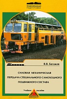 Силовая механическая передача специального самоходного подвижного состава