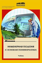 Инженерная геодезия (с основами геоинформатики)