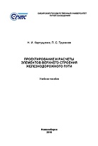 Проектирование и расчеты элементов верхнего строения железнодорожного пути