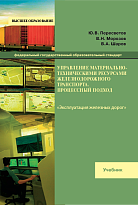 Управление материально-техническими ресурсами железнодорожного транспорта. Процессный подход