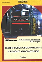 Техническое обслуживание и ремонт локомотивов