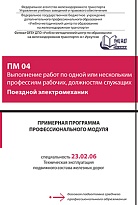 Примерная программа  профессионального модуля ПМ О4 Выполнение работ по одной или нескольким профессиям рабочих, должностям служащих Поездной электромеханик