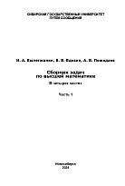 Сборник задач по высшей математике. В 4 частях. Часть 1