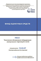 ПМ 01 Техническое обслуживание оборудования электрических подстанций и сетей 