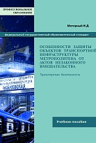 Особенности защиты объектов инфраструктуры метрополитена от актов незаконного вмешательства 