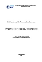 Хладотранспорт и основы теплотехники