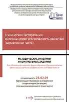 Техническая эксплуатация железных дорог и безопасность движения (вариативная часть)