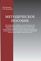  Методическое пособие по разработке порядка реагирования сил транспортной безопасности и персонала объекта транспортной инфраструктуры и/или транспортных средств железнодорожного транспорта на угрозы подготовки, совершения актов незаконного вмешательства