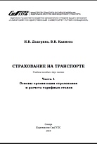 Страхование на транспорте. Часть 1