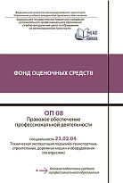 ОП 08 Правовое обеспечение  профессиональной деятельности