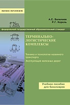 Терминально-логистические комплексы