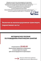 Методическое пособие по проведению практических занятий Экология на железнодорожном транспорте (вариативная часть)