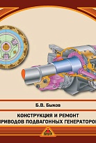 Конструкция и ремонт приводов подвагонных генераторов